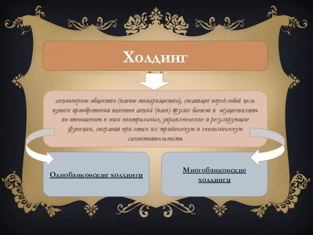 Холдинг Однобанковские холдинги акционерное общество (паевое товарищество), ставящее перед собой цель путем