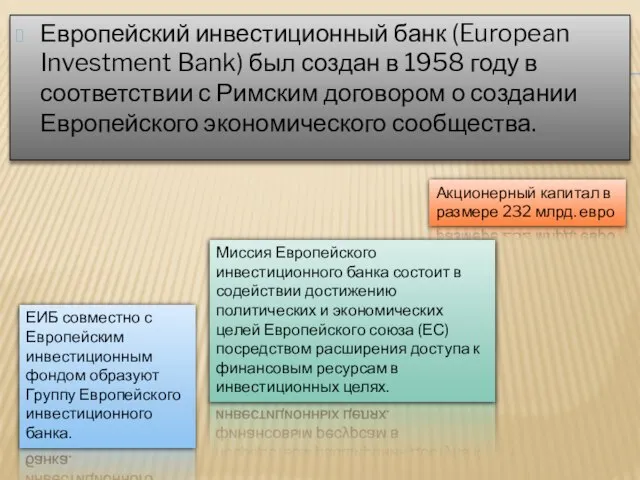 Европейский инвестиционный банк (European Investment Bank) был создан в 1958 году в