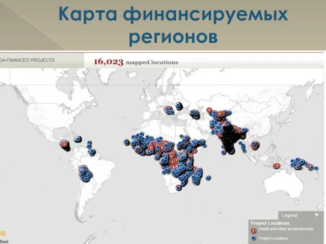 Карта финансируемых регионов