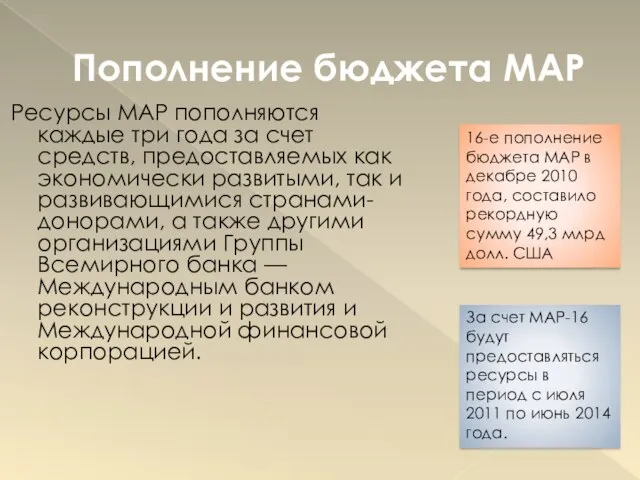 Пополнение бюджета МАР Ресурсы МАР пополняются каждые три года за счет средств,