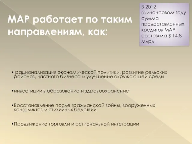 МАР работает по таким направлениям, как: В 2012 финансовом году сумма предоставленных