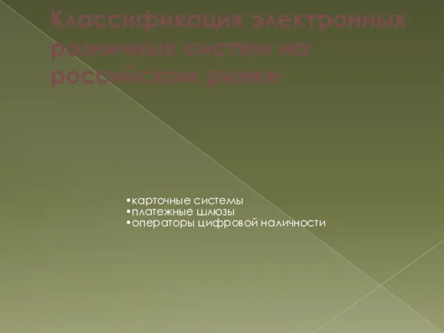 Классификация электронных розничных систем на российском рынке