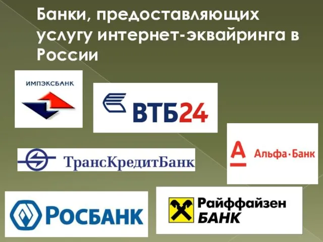 Банки, предоставляющих услугу интернет-эквайринга в России