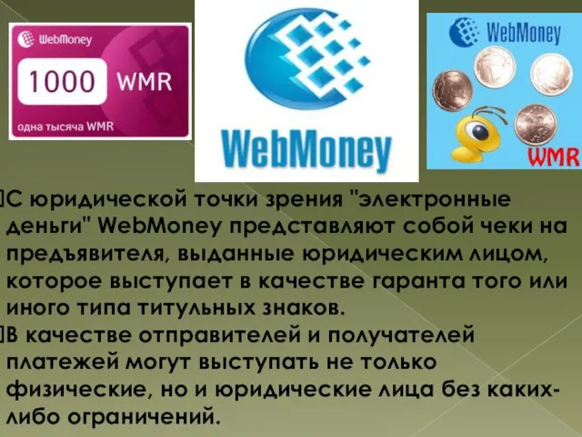 С юридической точки зрения "электронные деньги" WebMoney представляют собой чеки на предъявителя,