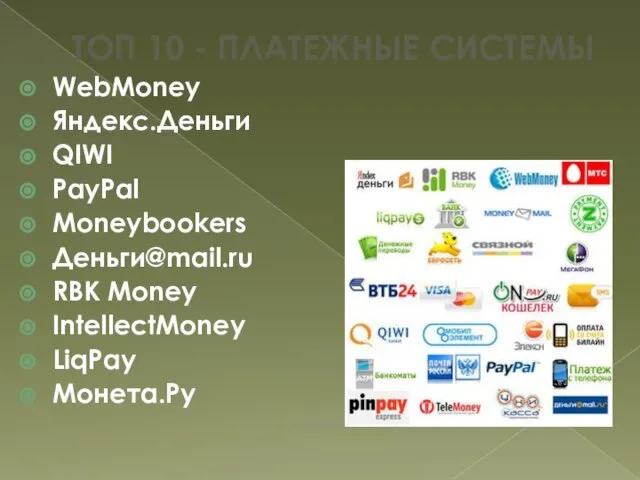 Топ 10 - Платежные системы WebMoney Яндекс.Деньги QIWI PayPal Moneybookers Деньги@mail.ru RBK Money IntellectMoney LiqPay Монета.Ру