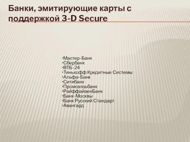 Банки, эмитирующие карты с поддержкой 3-D Secure
