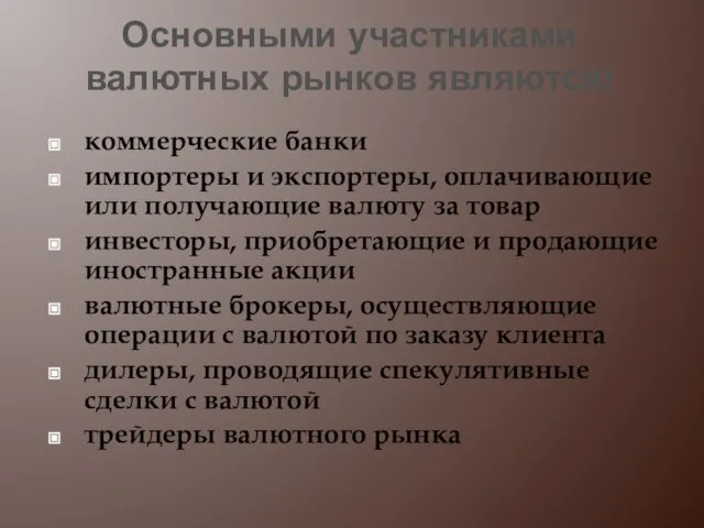 Основными участниками валютных рынков являются: коммерческие банки импортеры и экспортеры, оплачивающие или