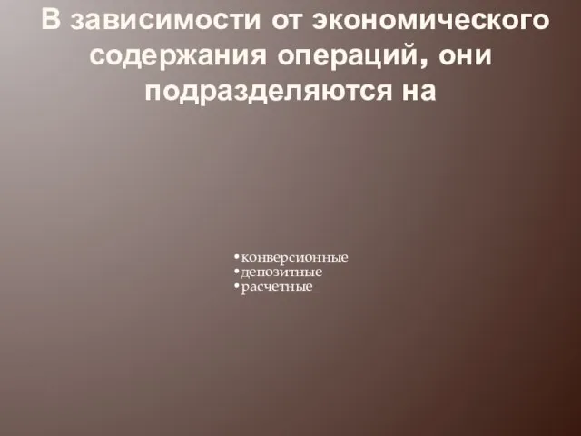 В зависимости от экономического содержания операций, они подразделяются на