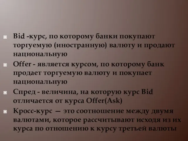 Вid -курс, по которому банки покупают торгуемую (иностранную) валюту и продают национальную