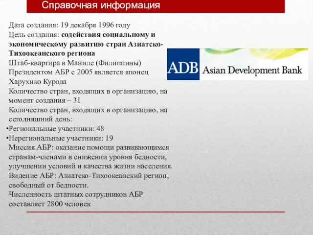 Справочная информация Дата создания: 19 декабря 1996 году Цель создания: содействия социальному