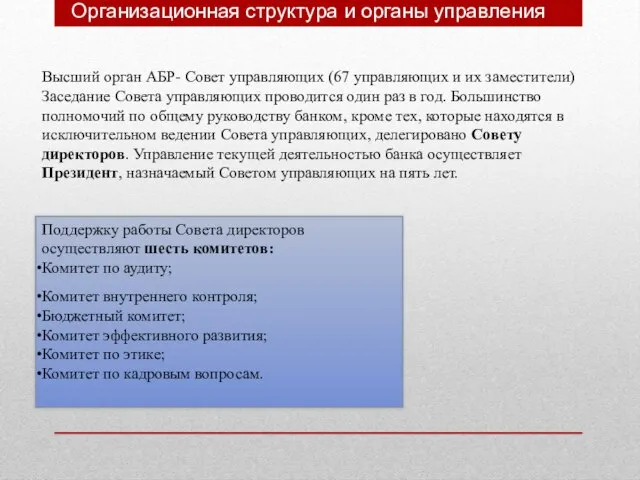 Организационная структура и органы управления Высший орган АБР- Совет управляющих (67 управляющих