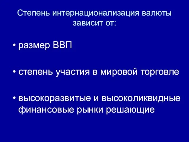 Степень интернационализация валюты зависит от: размер ВВП степень участия в мировой торговле