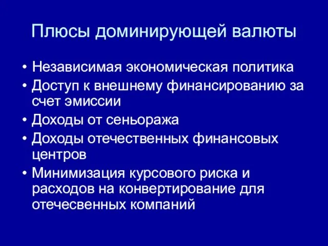 Плюсы доминирующей валюты Независимая экономическая политика Доступ к внешнему финансированию за счет