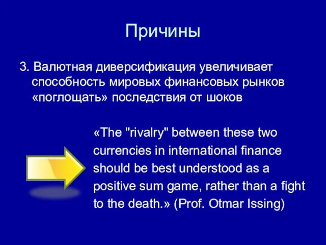 Причины 3. Валютная диверсификация увеличивает способность мировых финансовых рынков «поглощать» последствия от