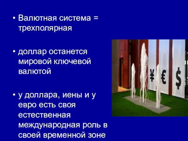 Валютная система = трехполярная доллар останется мировой ключевой валютой у доллара, иены