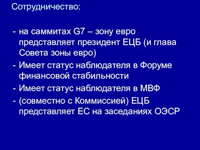 Сотрудничество: на саммитах G7 – зону евро представляет президент ЕЦБ (и глава