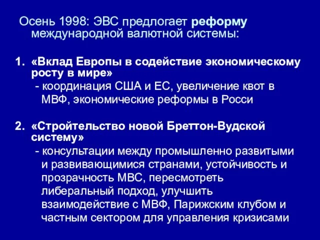 Осень 1998: ЭВС предлогает реформу международной валютной системы: «Вклад Европы в содействие