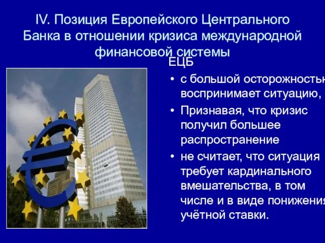 IV. Позиция Европейского Центрального Банка в отношении кризиса международной финансовой системы ЕЦБ