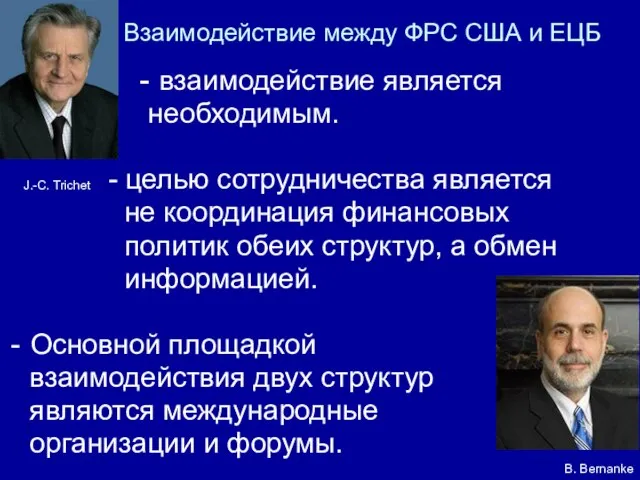 Взаимодействие между ФРС США и ЕЦБ - взаимодействие является необходимым. - целью