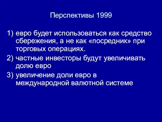 Перспективы 1999 евро будет использоваться как средство сбережения, а не как «посредник»