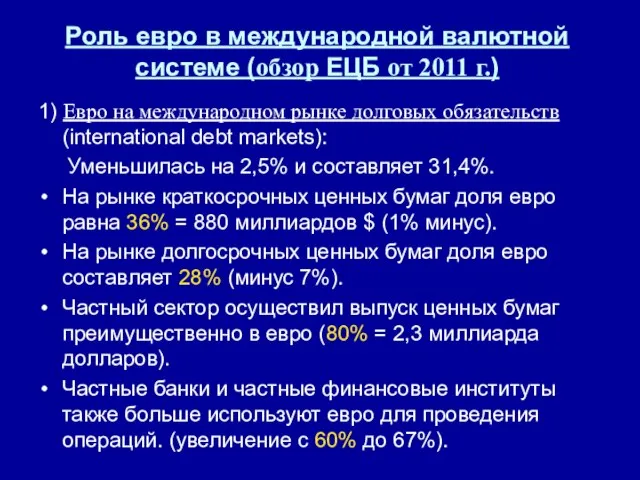 Роль евро в международной валютной системе (обзор ЕЦБ от 2011 г.) 1)