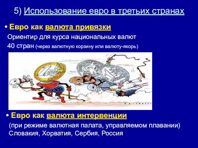 5) Использование евро в третьих странах Евро как валюта привязки Ориентир для