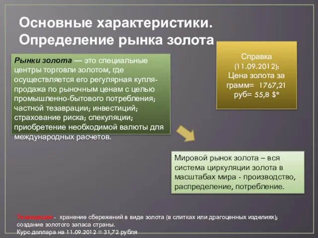 Основные характеристики. Определение рынка золота Рынки золота — это специальные центры торговли