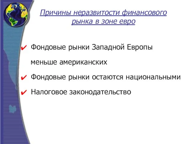 Причины неразвитости финансового рынка в зоне евро Фондовые рынки Западной Европы меньше