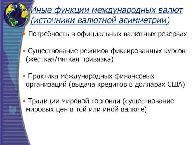 Иные функции международных валют (источники валютной асимметрии) Потребность в официальных валютных резервах