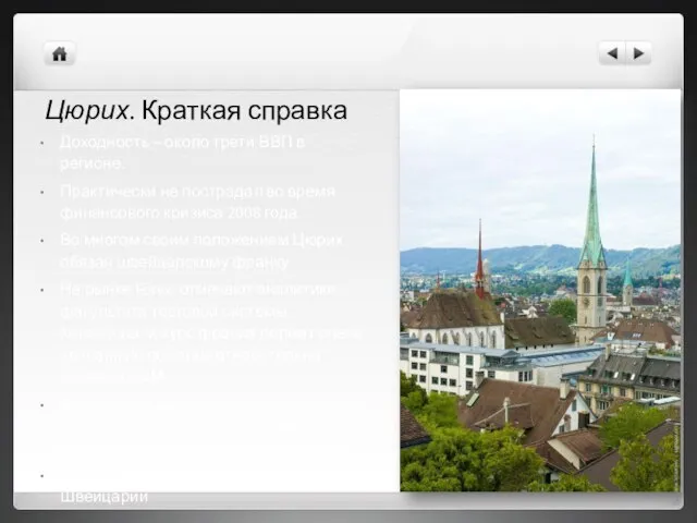 Цюрих. Краткая справка Доходность – около трети ВВП в регионе. Практически не