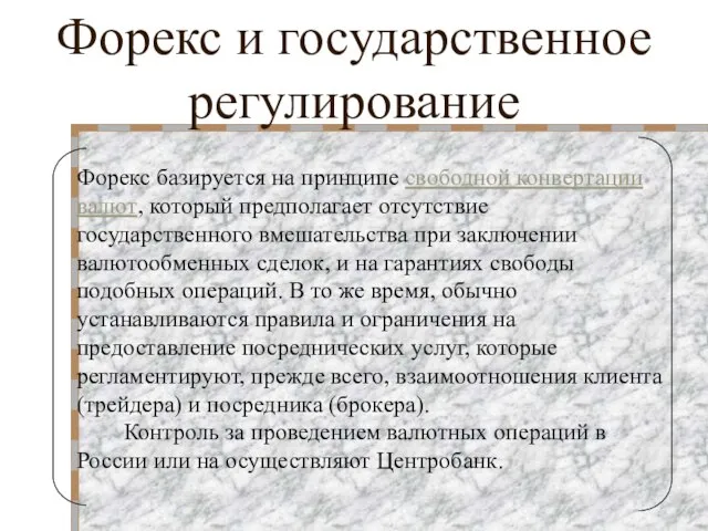 Форекс и государственное регулирование Форекс базируется на принципе свободной конвертации валют, который