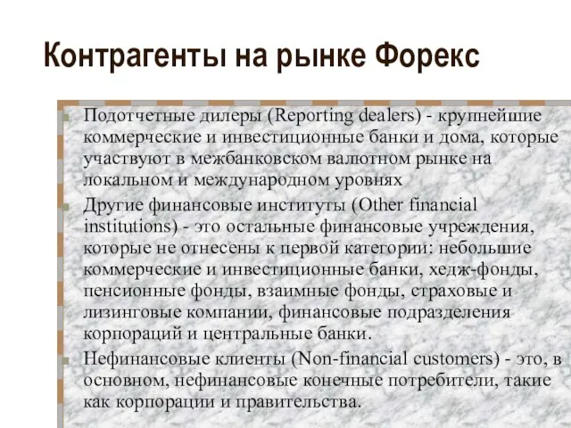 Контрагенты на рынке Форекс Подотчетные дилеры (Reporting dealers) - крупнейшие коммерческие и