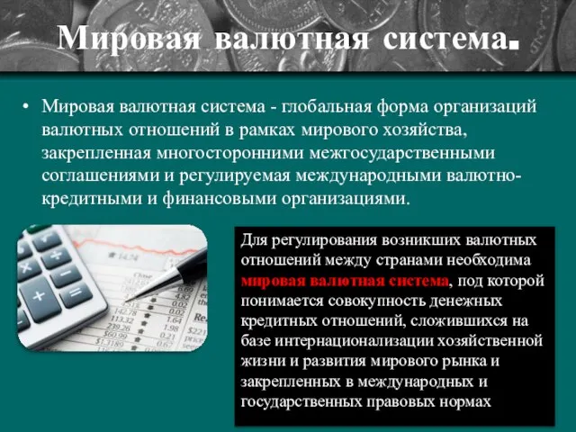 Мировая валютная система. Мировая валютная система - глобальная форма организаций валютных отношений