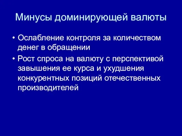 Минусы доминирующей валюты Ослабление контроля за количеством денег в обращении Рост спроса