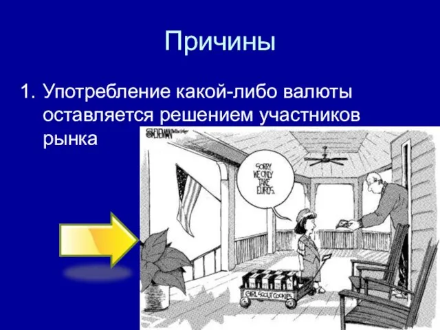 Причины Употребление какой-либо валюты оставляется решением участников рынка возможности политических акторов влиять на интернационализацию валюты ограничены