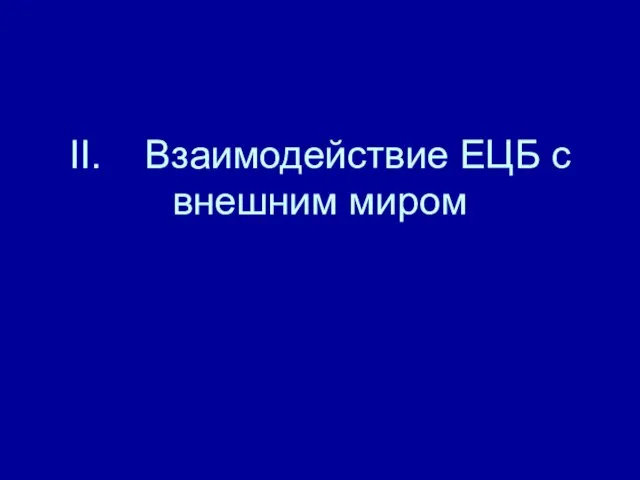 II. Взаимодействие ЕЦБ с внешним миром