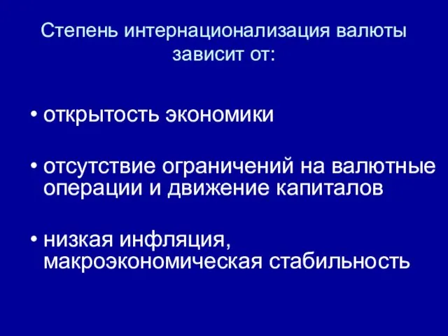 Степень интернационализация валюты зависит от: открытость экономики отсутствие ограничений на валютные операции