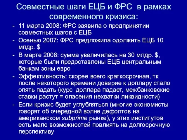 Совместные шаги ЕЦБ и ФРС в рамках современного кризиса: 11 марта 2008: