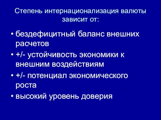 Степень интернационализация валюты зависит от: бездефицитный баланс внешних расчетов +/- устойчивость экономики