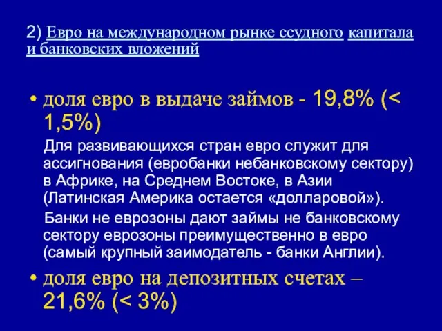 2) Евро на международном рынке ссудного капитала и банковских вложений доля евро