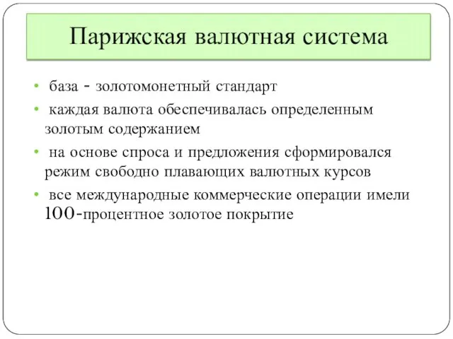 Парижская валютная система база - золотомонетный стандарт каждая валюта обеспечивалась определенным золотым