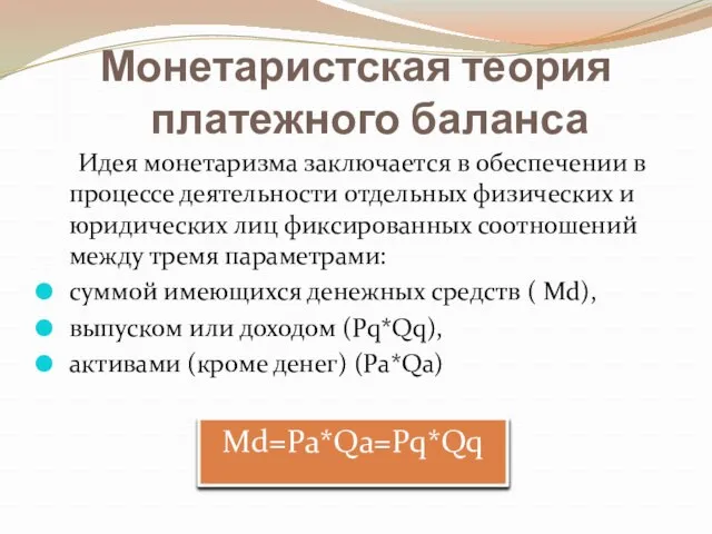 Монетаристская теория платежного баланса Идея монетаризма заключается в обеспечении в процессе деятельности