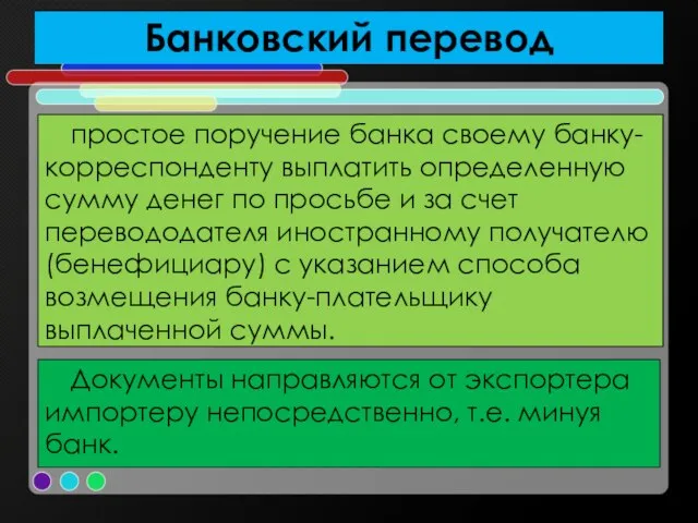 Банковский перевод простое поручение банка своему банку-корреспонденту выплатить определенную сумму денег по