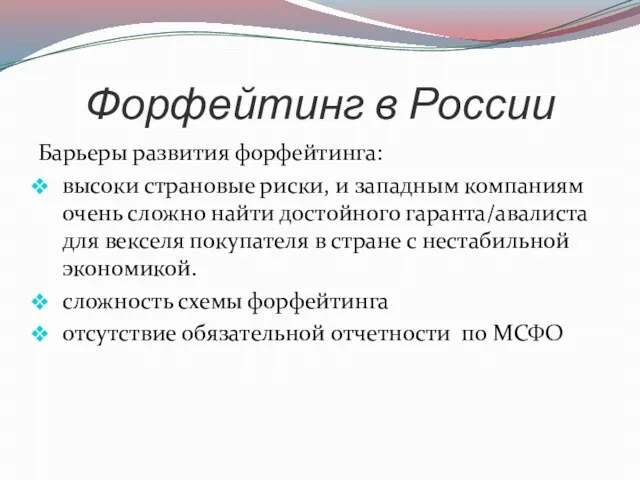 Форфейтинг в России Барьеры развития форфейтинга: высоки страновые риски, и западным компаниям