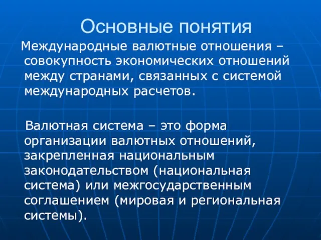 Основные понятия Международные валютные отношения – совокупность экономических отношений между странами, связанных