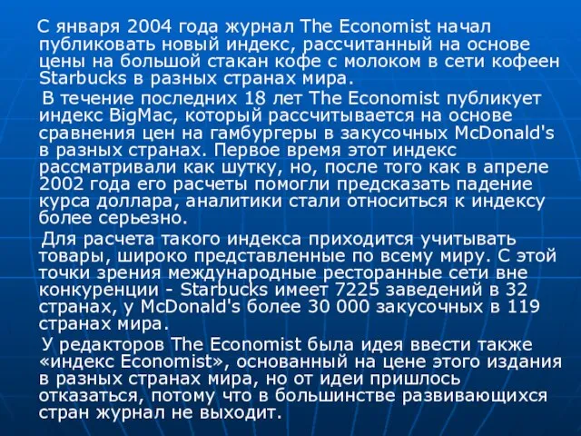 С января 2004 года журнал The Economist начал публиковать новый индекс, рассчитанный