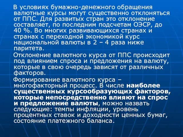 В условиях бумажно-денежного обращения валютные курсы могут существенно отклоняться от ППС. Для