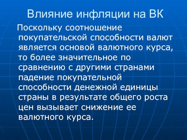 Влияние инфляции на ВК Поскольку соотношение покупательской способности валют является основой валютного