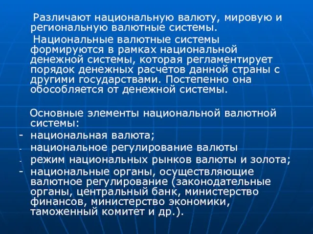 Различают национальную валюту, мировую и региональную валютные системы. Национальные валютные системы формируются