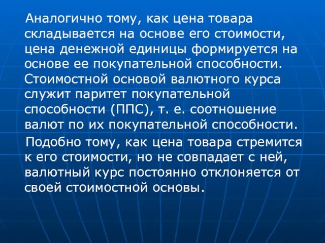 Аналогично тому, как цена товара складывается на основе его стоимости, цена денежной